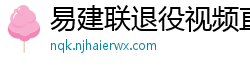 易建联退役视频直播回放